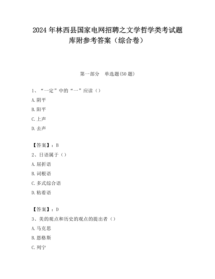 2024年林西县国家电网招聘之文学哲学类考试题库附参考答案（综合卷）