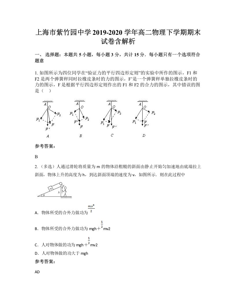 上海市紫竹园中学2019-2020学年高二物理下学期期末试卷含解析