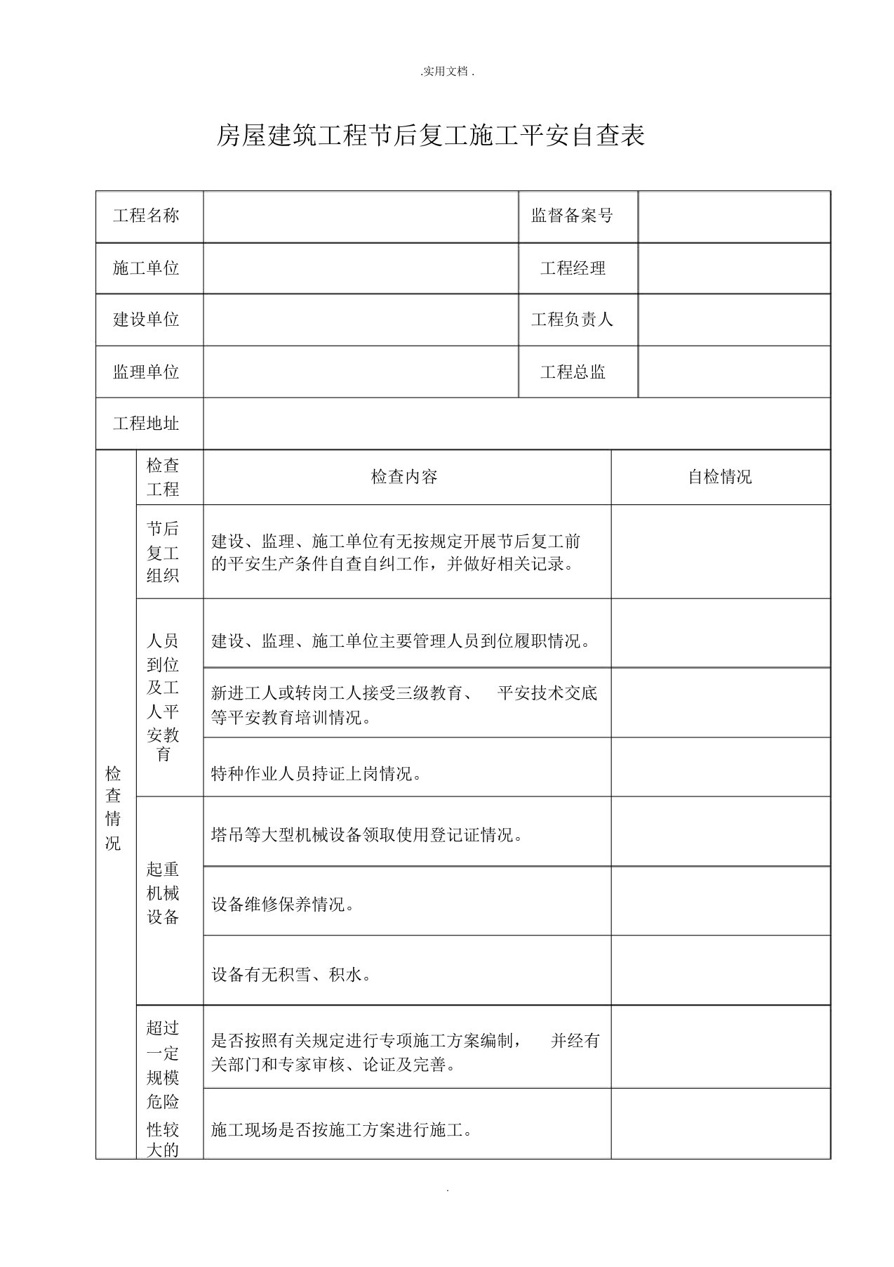 节后复工安全检查表-模板