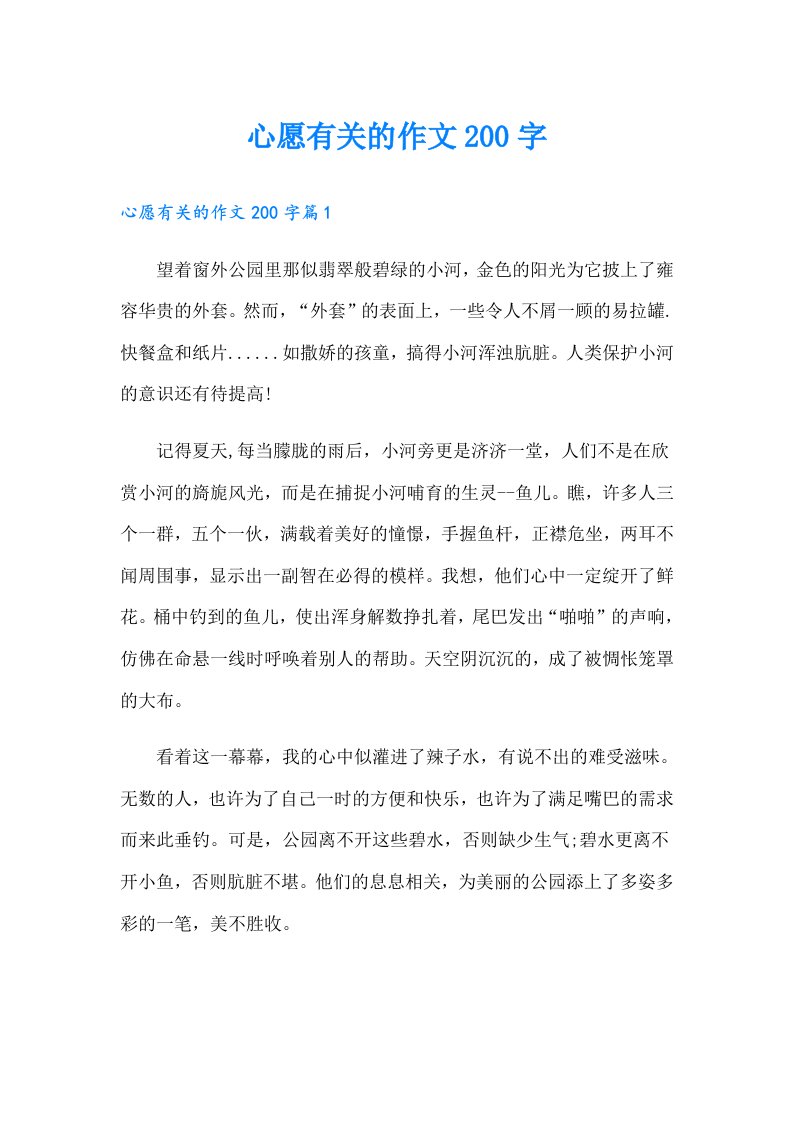 心愿有关的作文200字