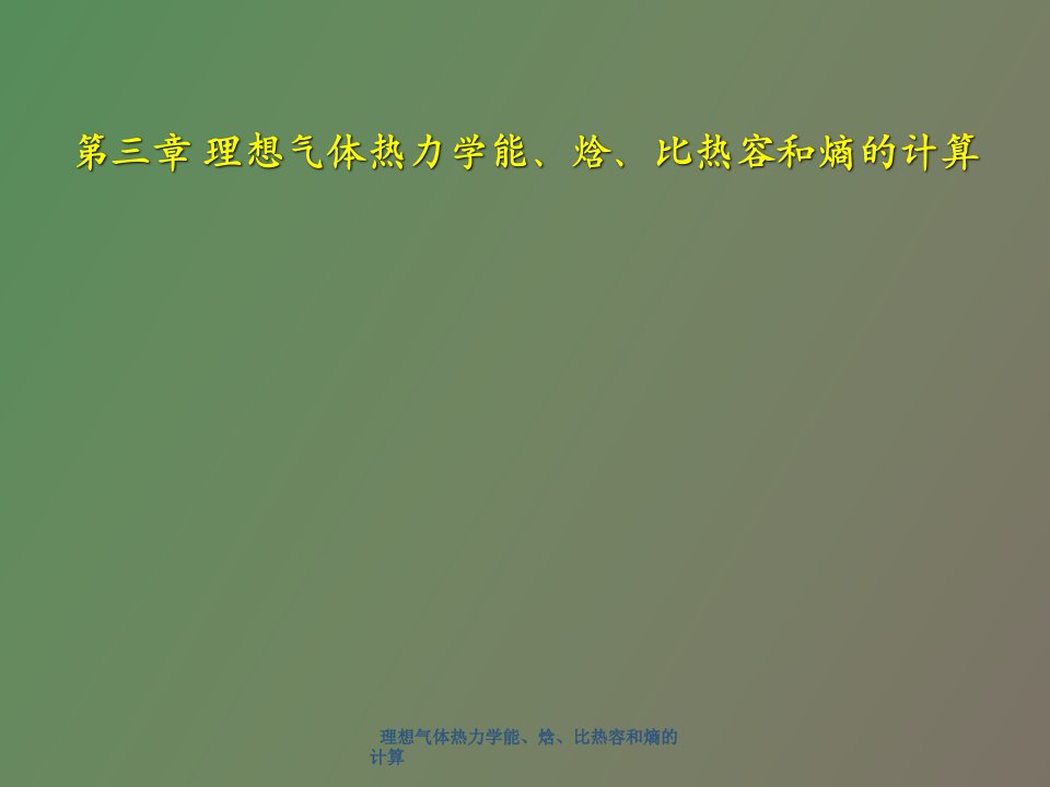 理想气体热力学能、焓、比热容和熵的计算