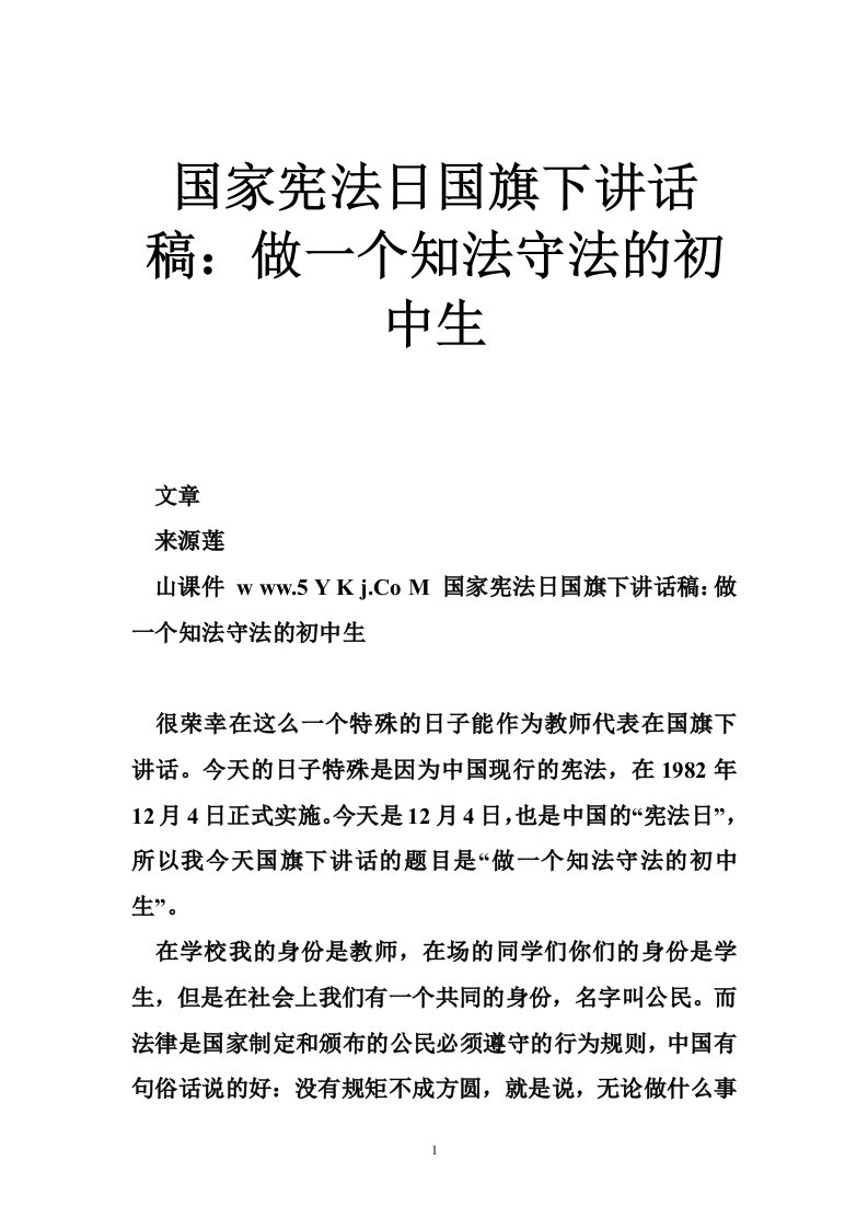 国家宪法日国旗下讲话稿：做一个知法守法的初中生