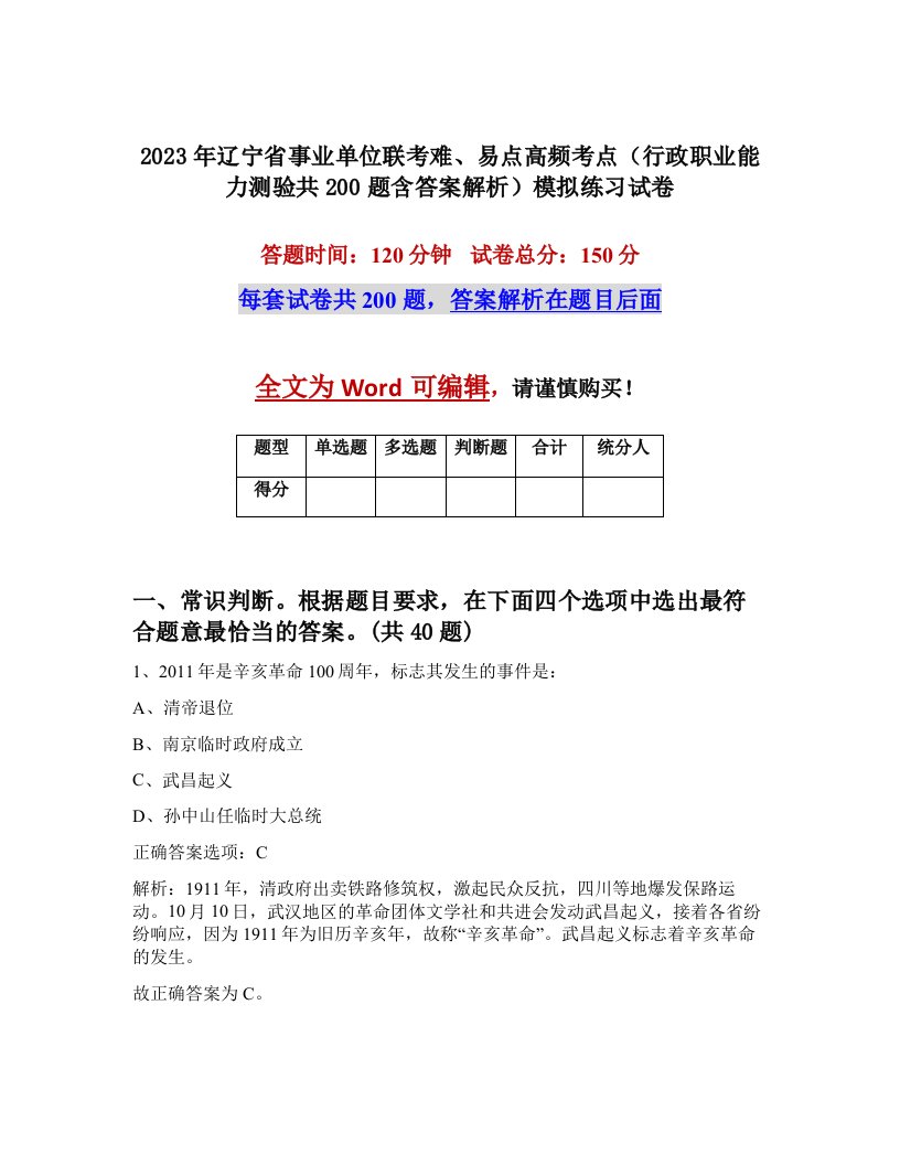 2023年辽宁省事业单位联考难易点高频考点行政职业能力测验共200题含答案解析模拟练习试卷