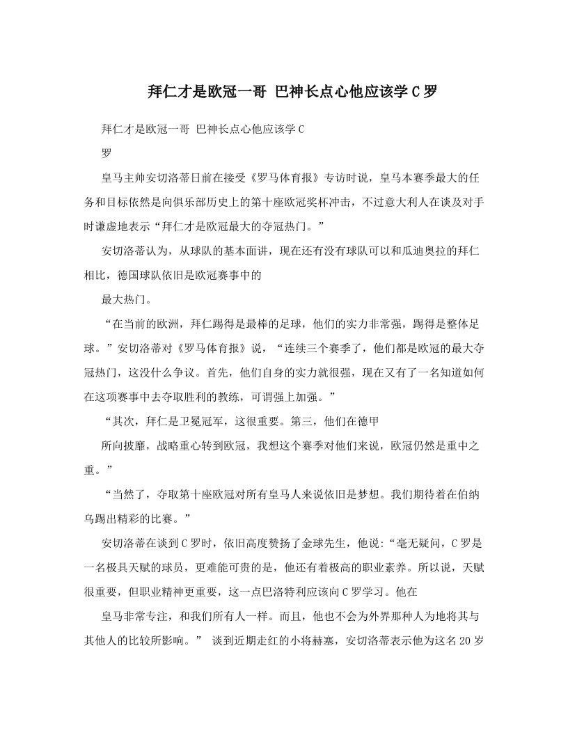 拜仁才是欧冠一哥+巴神长点心他应该学C罗