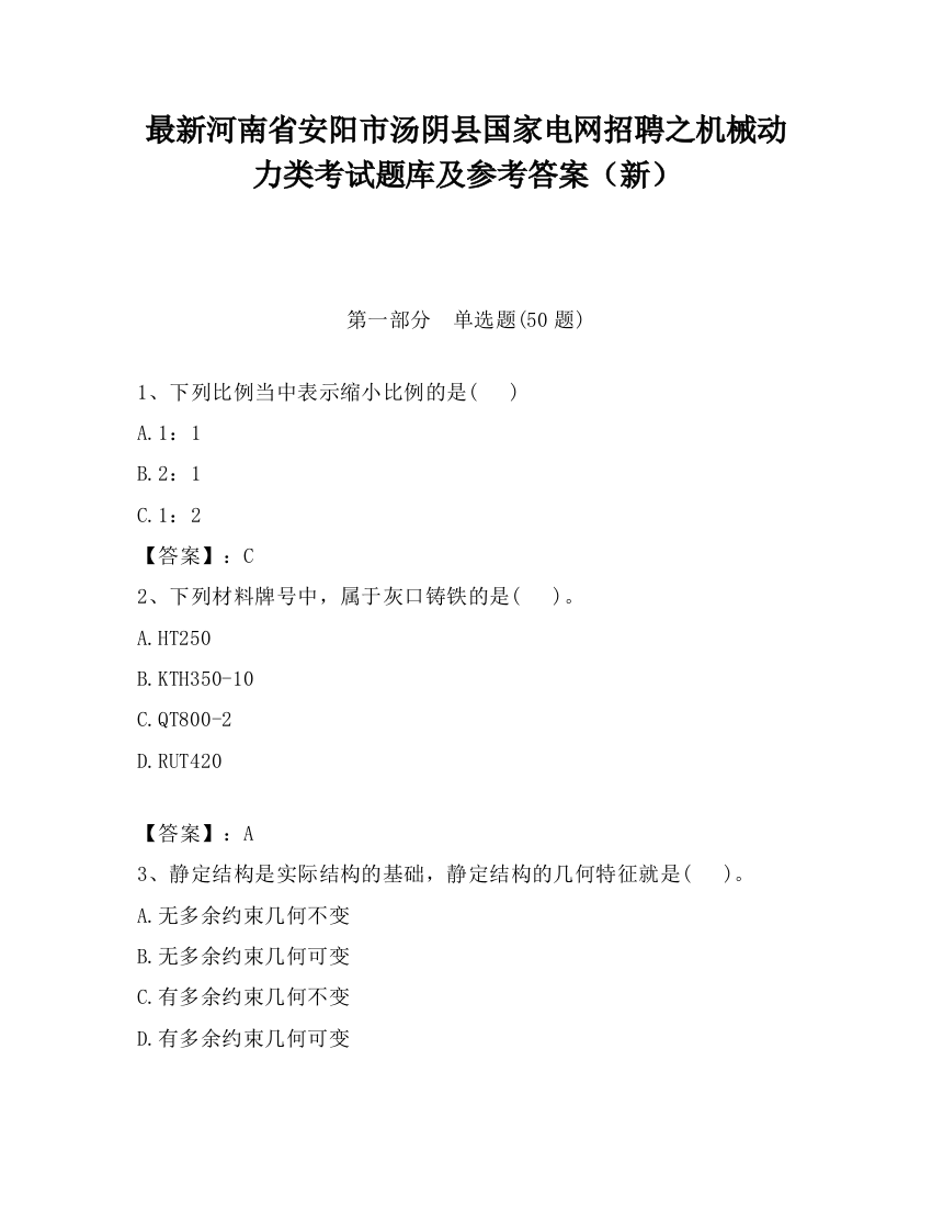 最新河南省安阳市汤阴县国家电网招聘之机械动力类考试题库及参考答案（新）