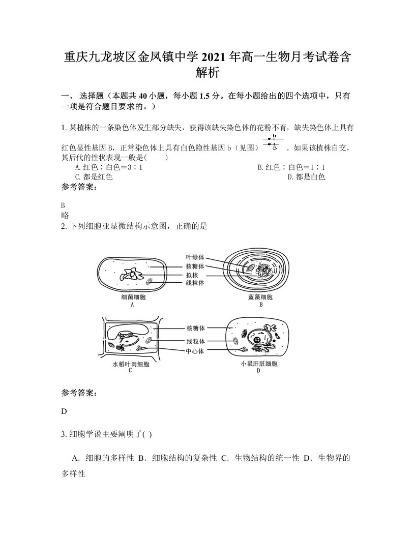 重庆九龙坡区金凤镇中学2021年高一生物月考试卷含解析