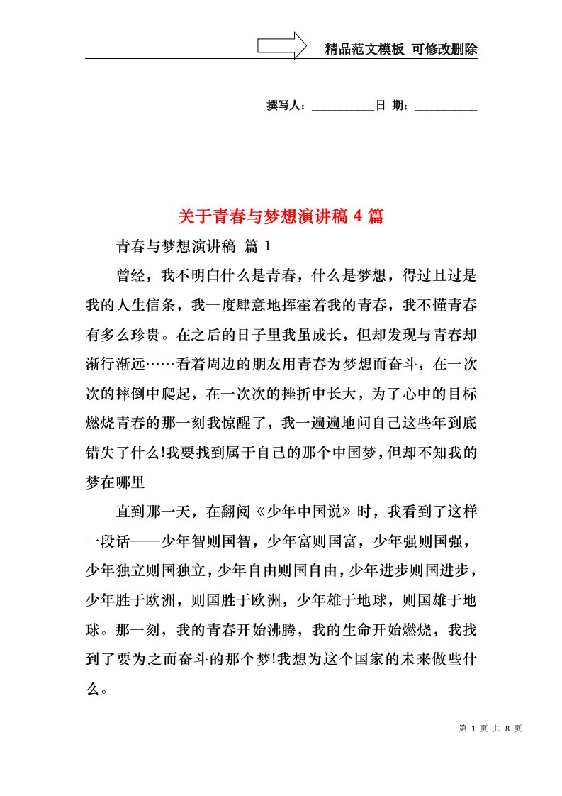 关于青春与梦想演讲稿4篇