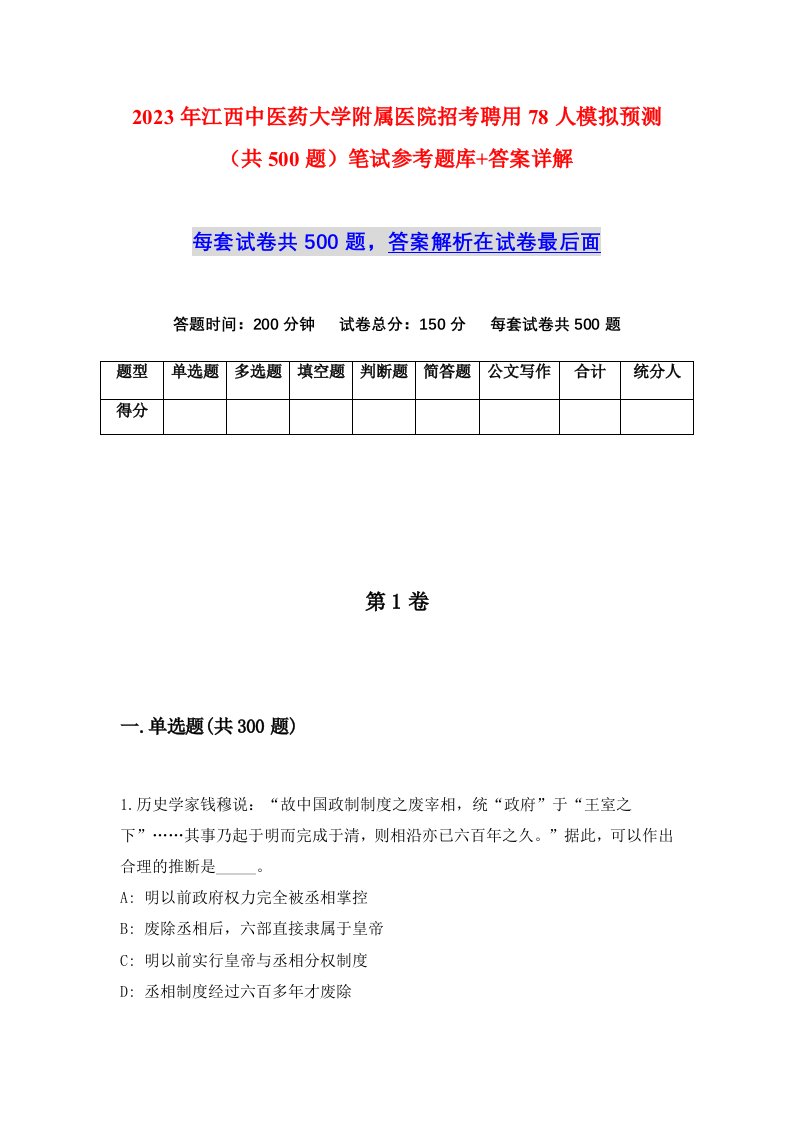 2023年江西中医药大学附属医院招考聘用78人模拟预测共500题笔试参考题库答案详解