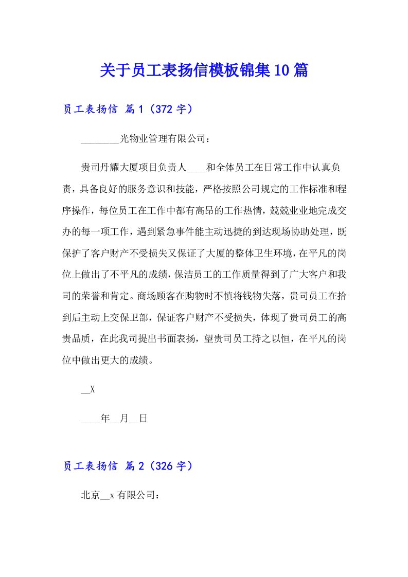 关于员工表扬信模板锦集10篇