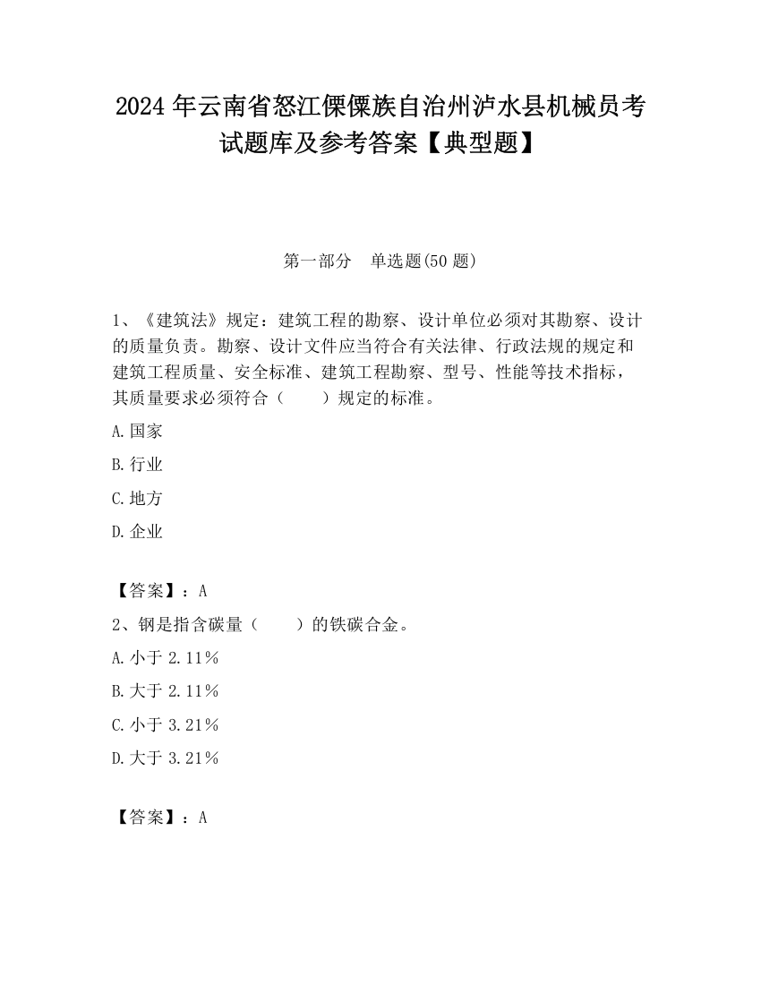 2024年云南省怒江傈僳族自治州泸水县机械员考试题库及参考答案【典型题】