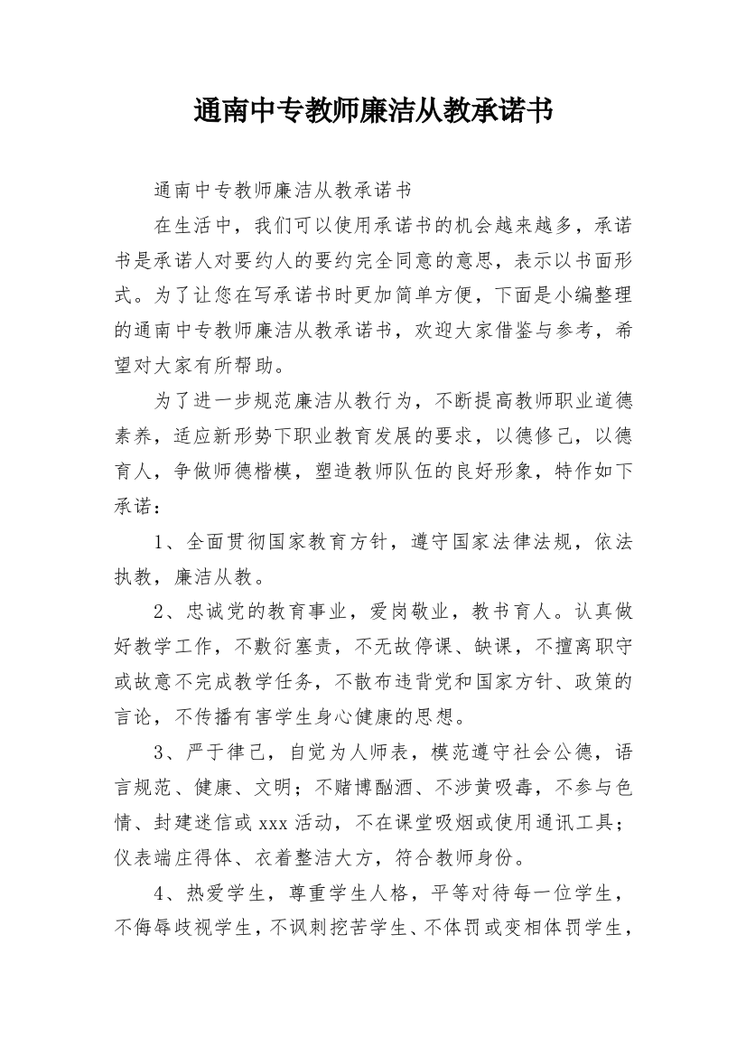 通南中专教师廉洁从教承诺书