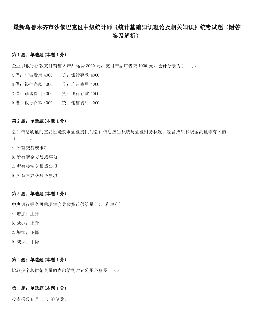 最新乌鲁木齐市沙依巴克区中级统计师《统计基础知识理论及相关知识》统考试题（附答案及解析）