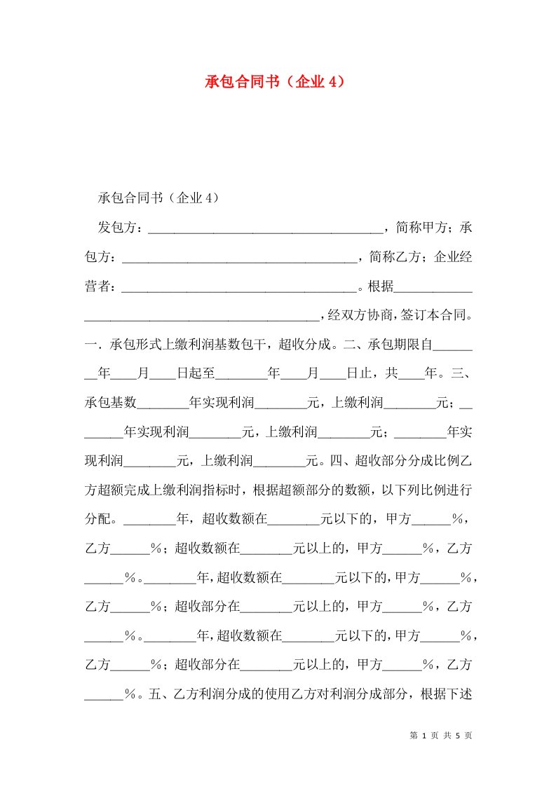 承包合同书（企业4）