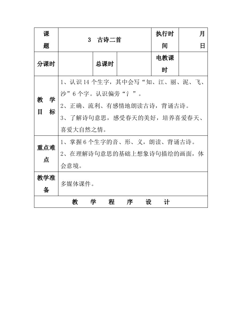 湘教版一年级语文下册教案3古诗二首春晓