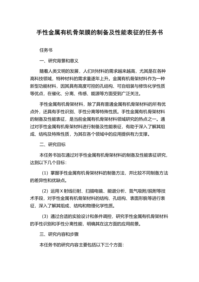 手性金属有机骨架膜的制备及性能表征的任务书