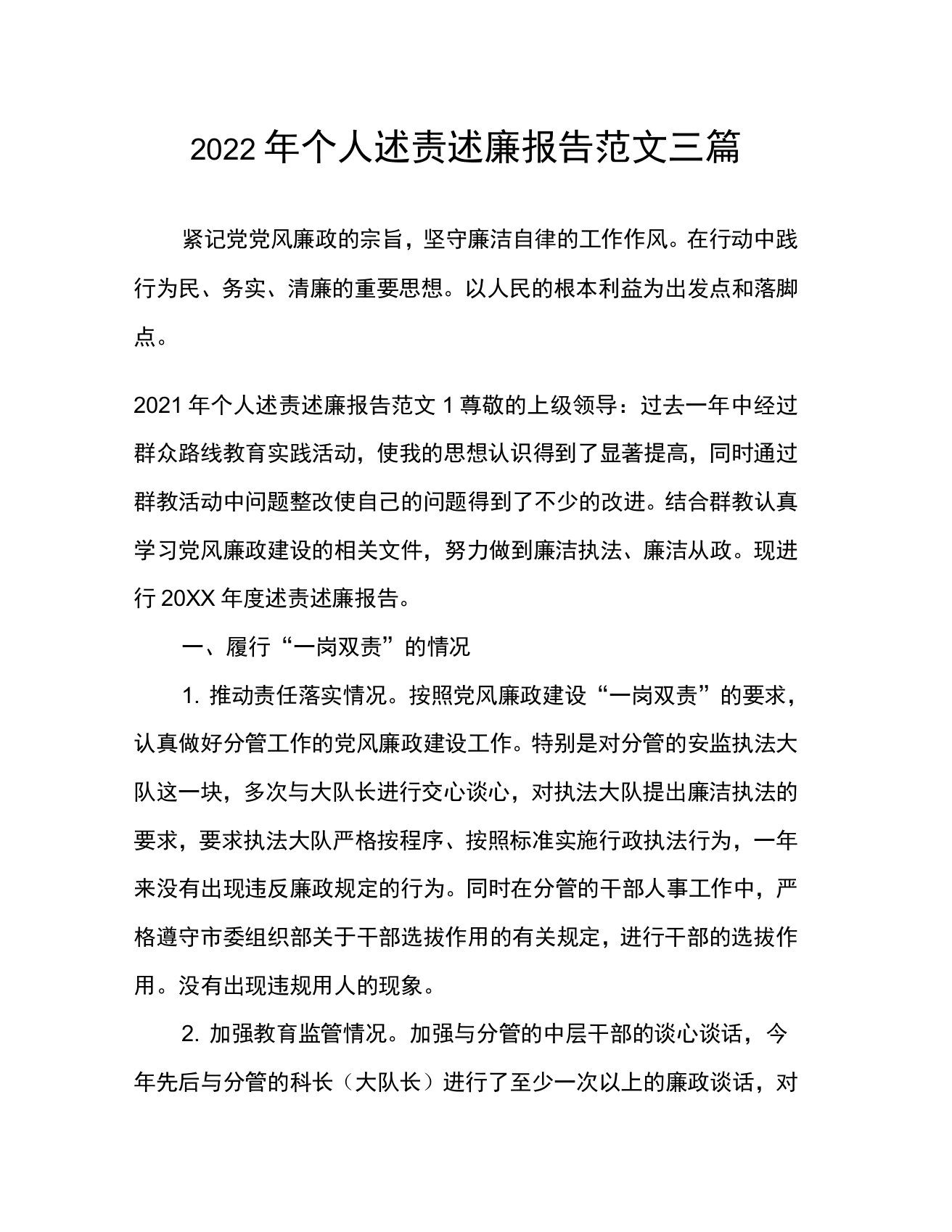 2022年个人述责述廉报告范文三篇