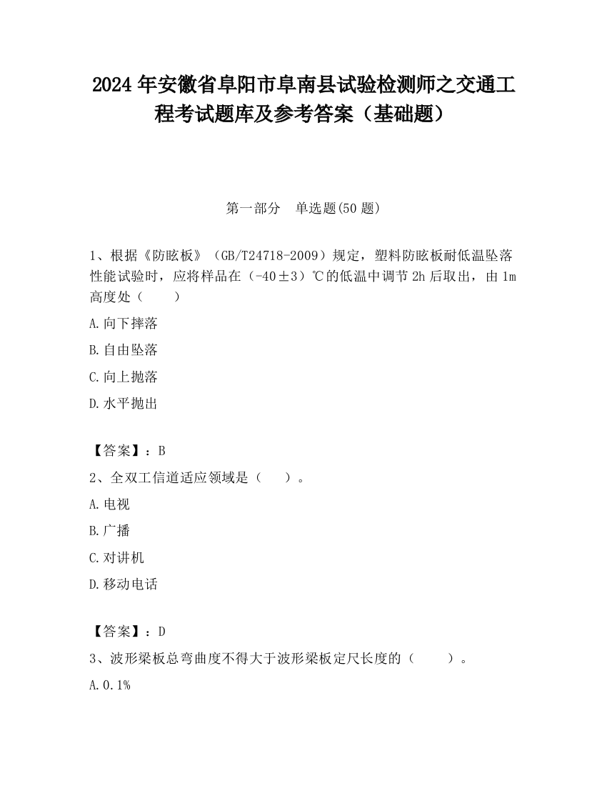 2024年安徽省阜阳市阜南县试验检测师之交通工程考试题库及参考答案（基础题）