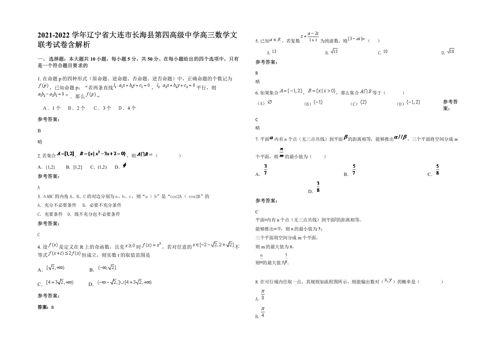 2021-2022学年辽宁省大连市长海县第四高级中学高三数学文联考试卷含解析