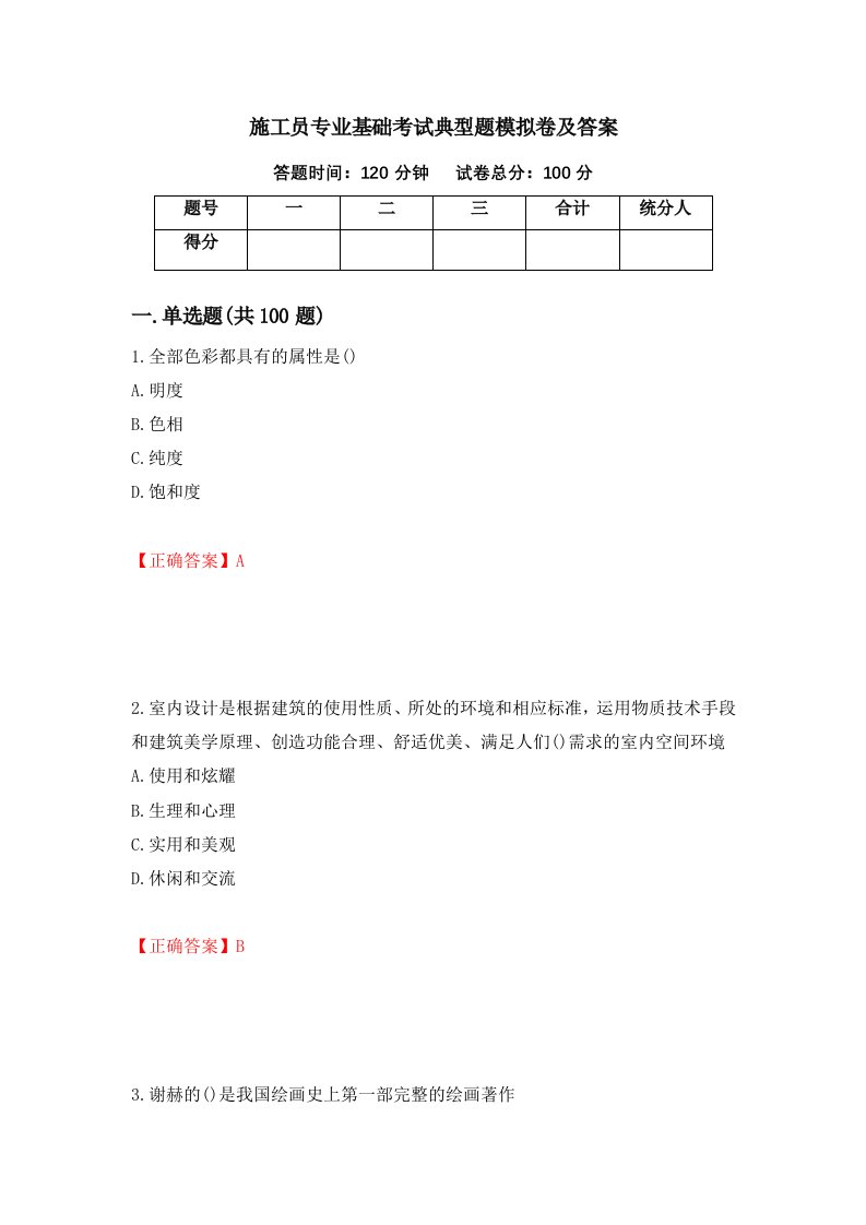 施工员专业基础考试典型题模拟卷及答案第77版