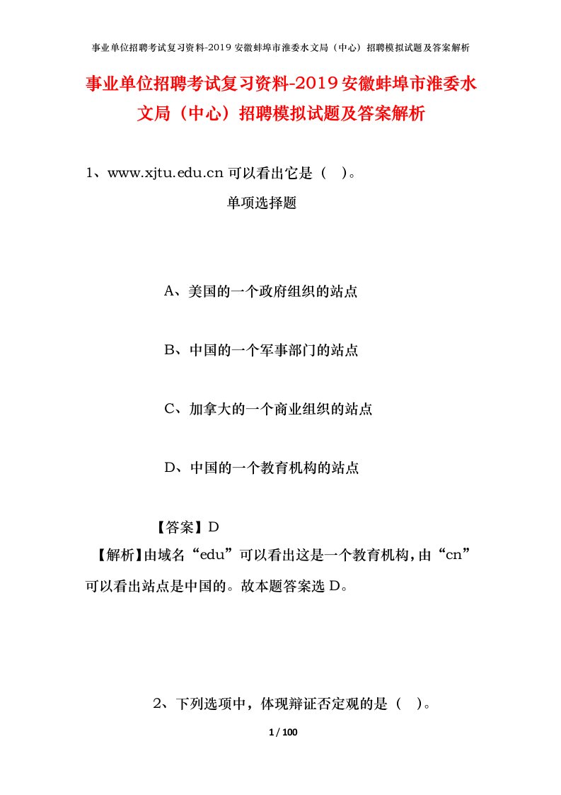 事业单位招聘考试复习资料-2019安徽蚌埠市淮委水文局中心招聘模拟试题及答案解析