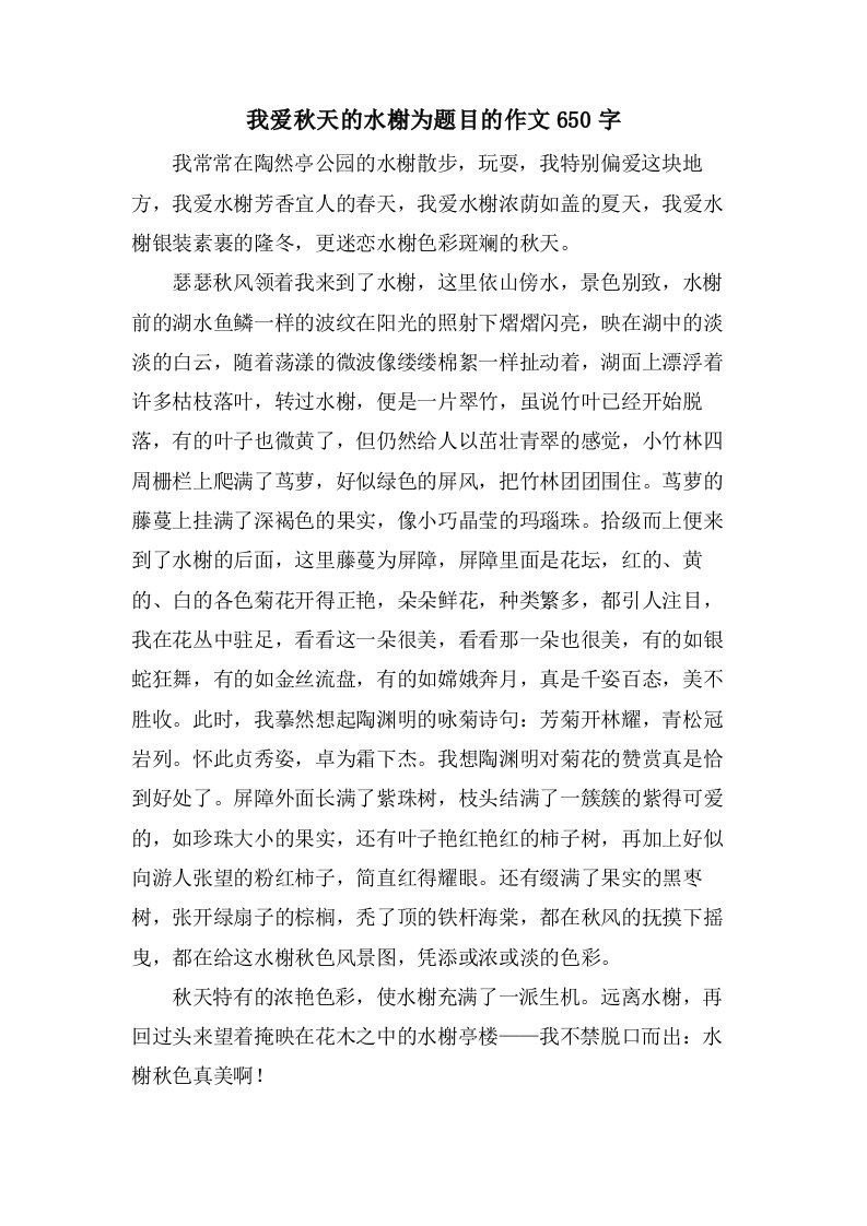 我爱秋天的水榭为题目的作文650字