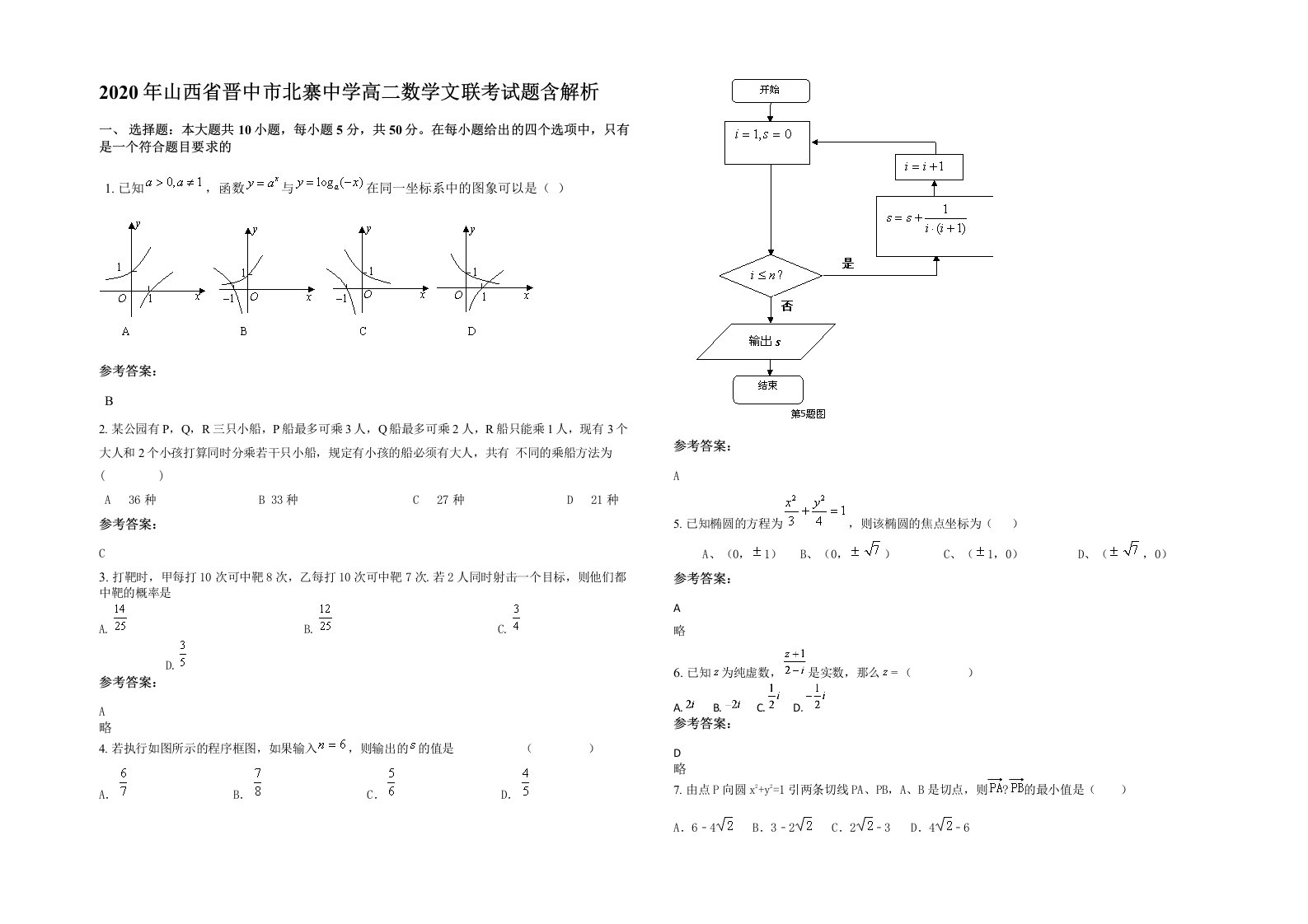 2020年山西省晋中市北寨中学高二数学文联考试题含解析