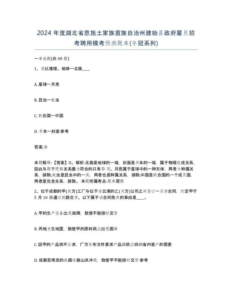 2024年度湖北省恩施土家族苗族自治州建始县政府雇员招考聘用模考预测题库夺冠系列