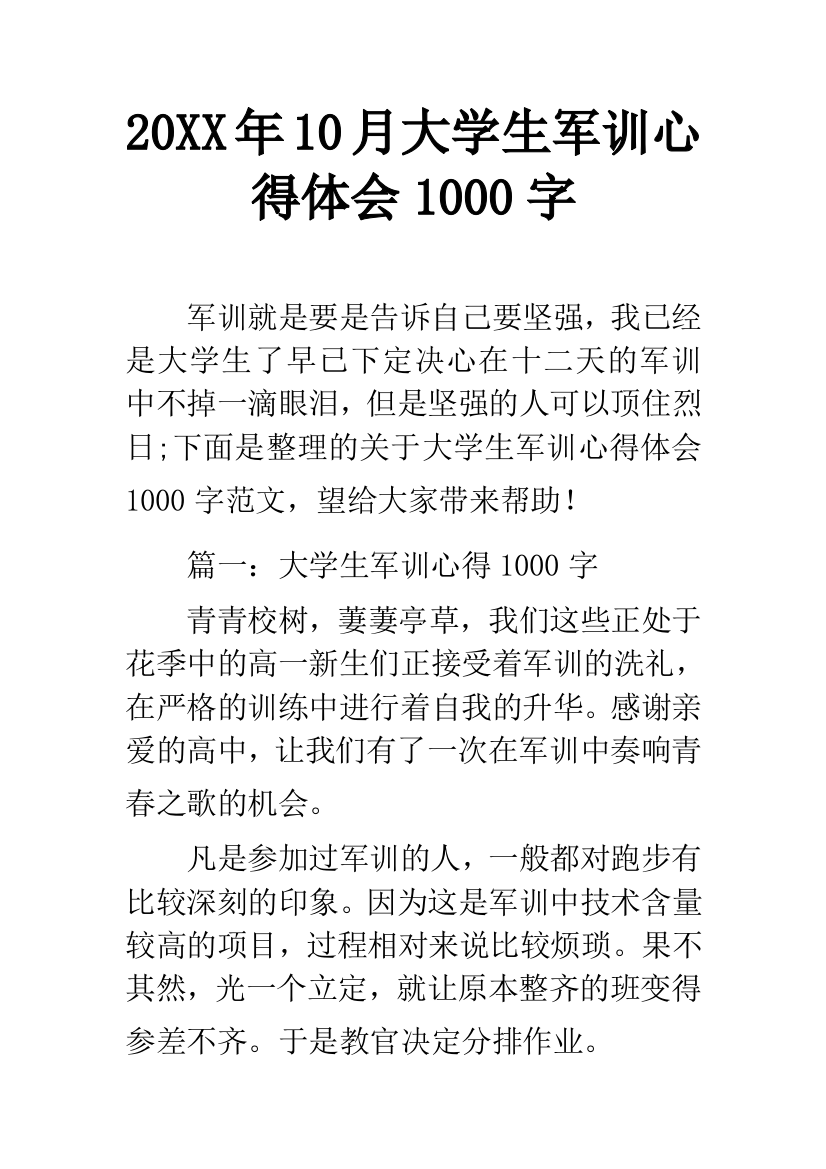 20XX年10月大学生军训心得体会1000字