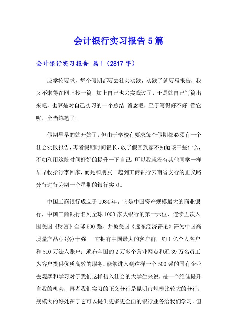 会计银行实习报告5篇