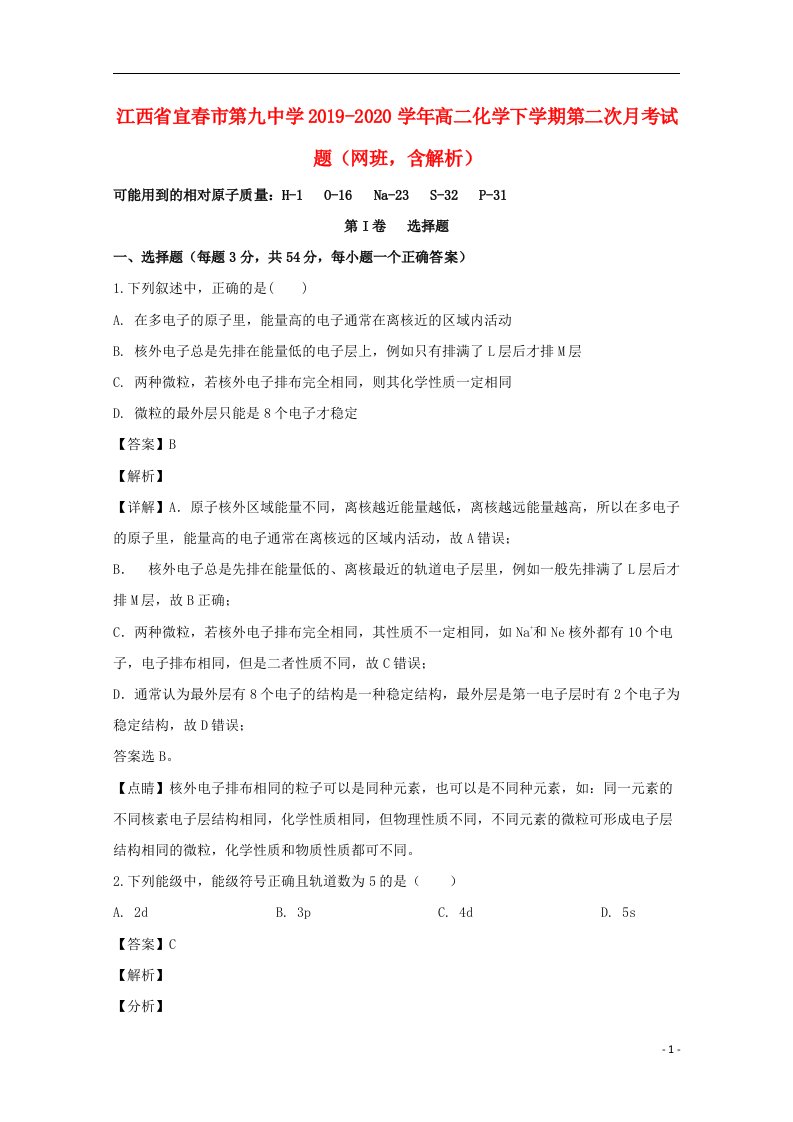 江西省宜春市第九中学2019_2020学年高二化学下学期第二次月考试题网班含解析