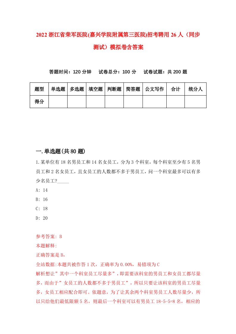 2022浙江省荣军医院嘉兴学院附属第三医院招考聘用26人同步测试模拟卷含答案2