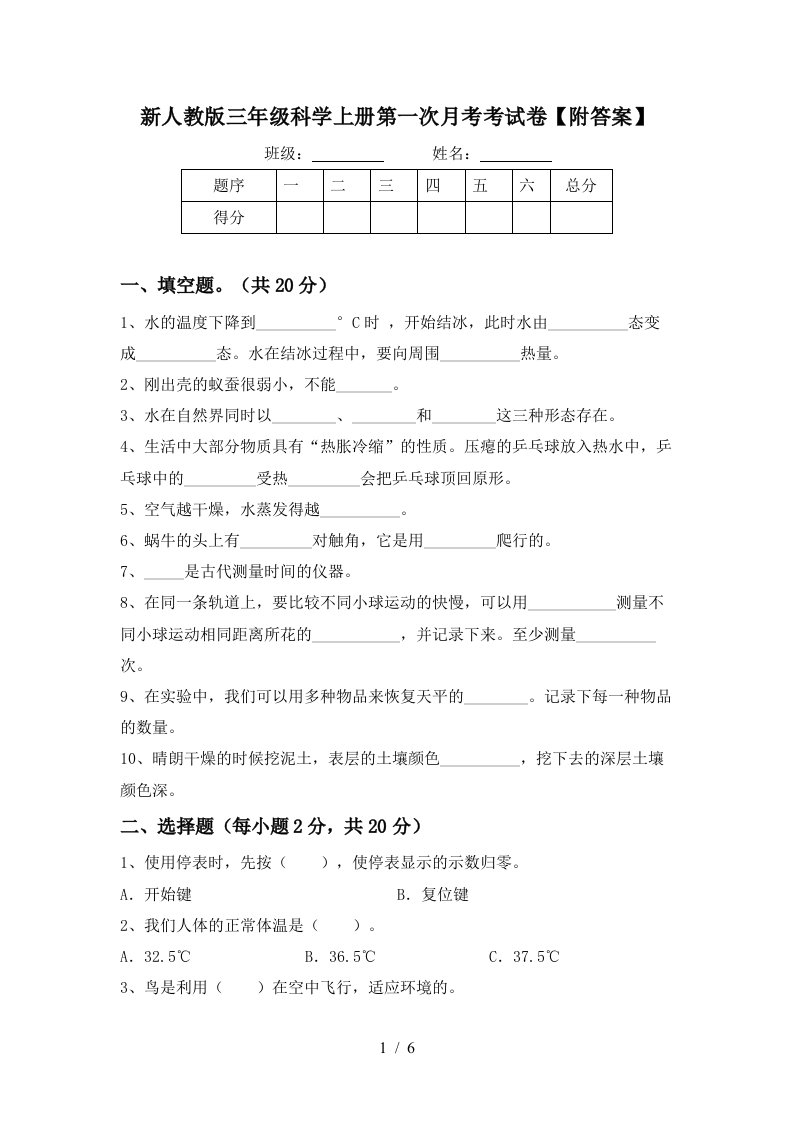 新人教版三年级科学上册第一次月考考试卷附答案