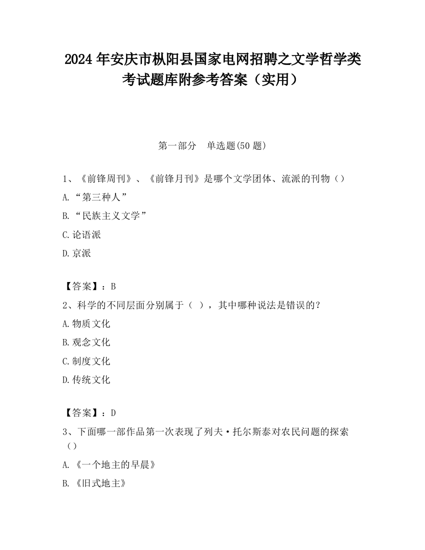 2024年安庆市枞阳县国家电网招聘之文学哲学类考试题库附参考答案（实用）