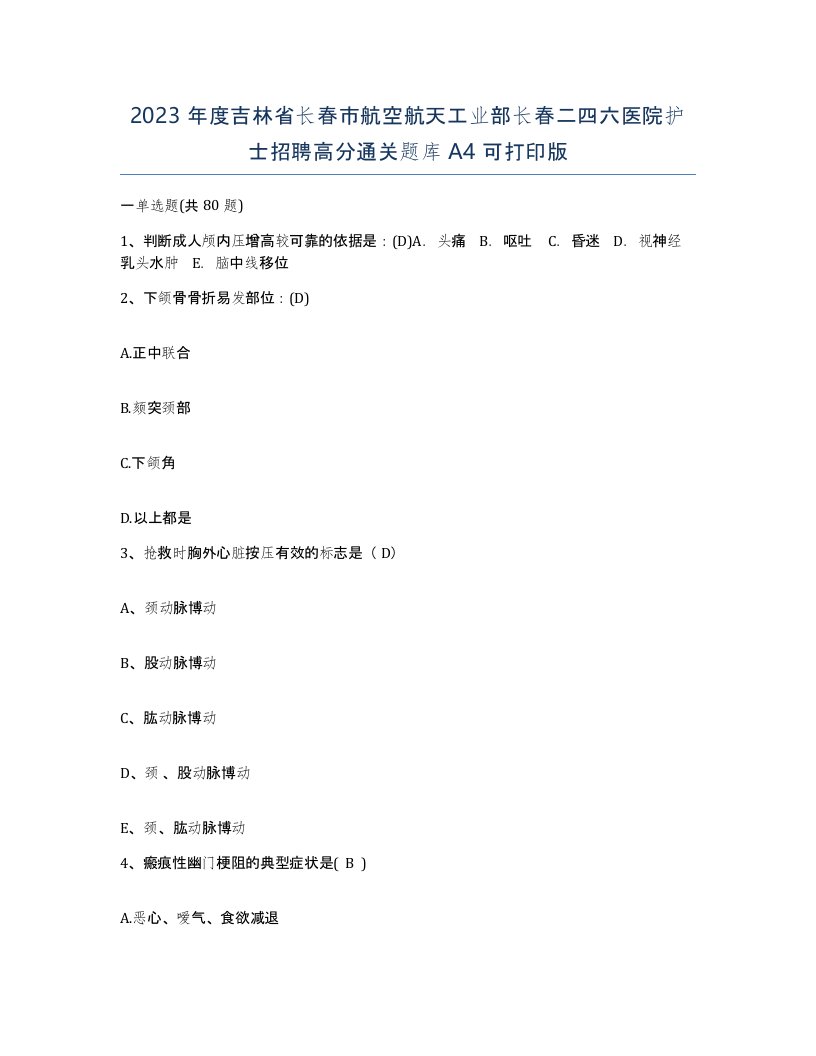 2023年度吉林省长春市航空航天工业部长春二四六医院护士招聘高分通关题库A4可打印版