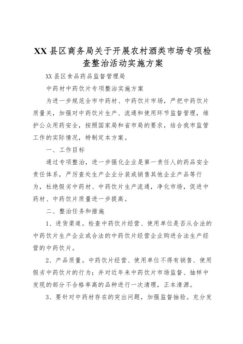 2022年县区商务局关于开展农村酒类市场专项检查整治活动实施方案_1