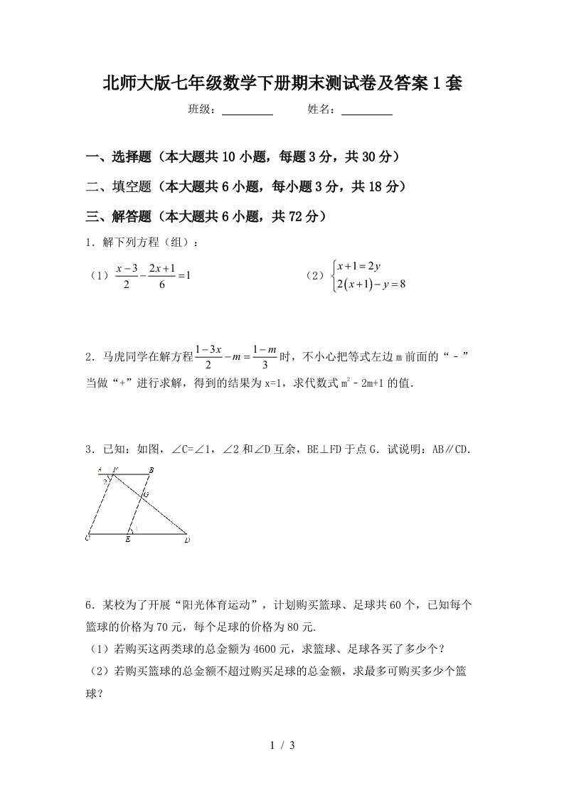 北师大版七年级数学下册期末测试卷及答案1套