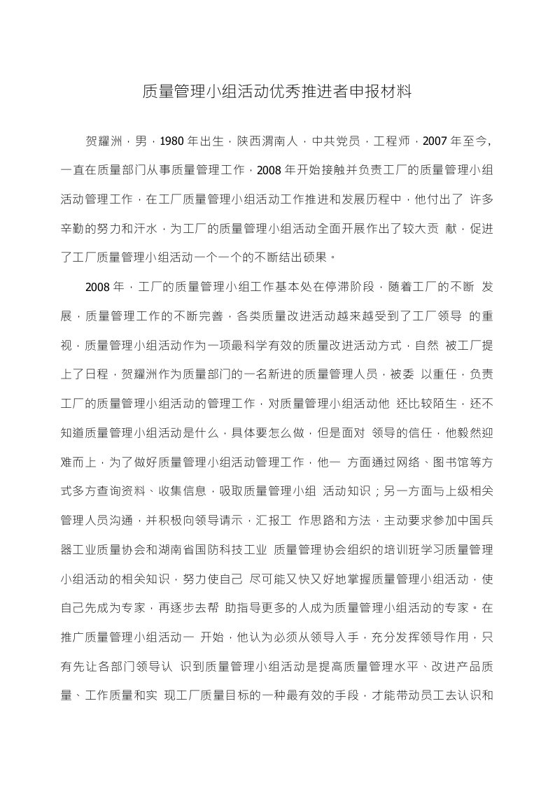 质量管理小组活动优秀推进者申报材料