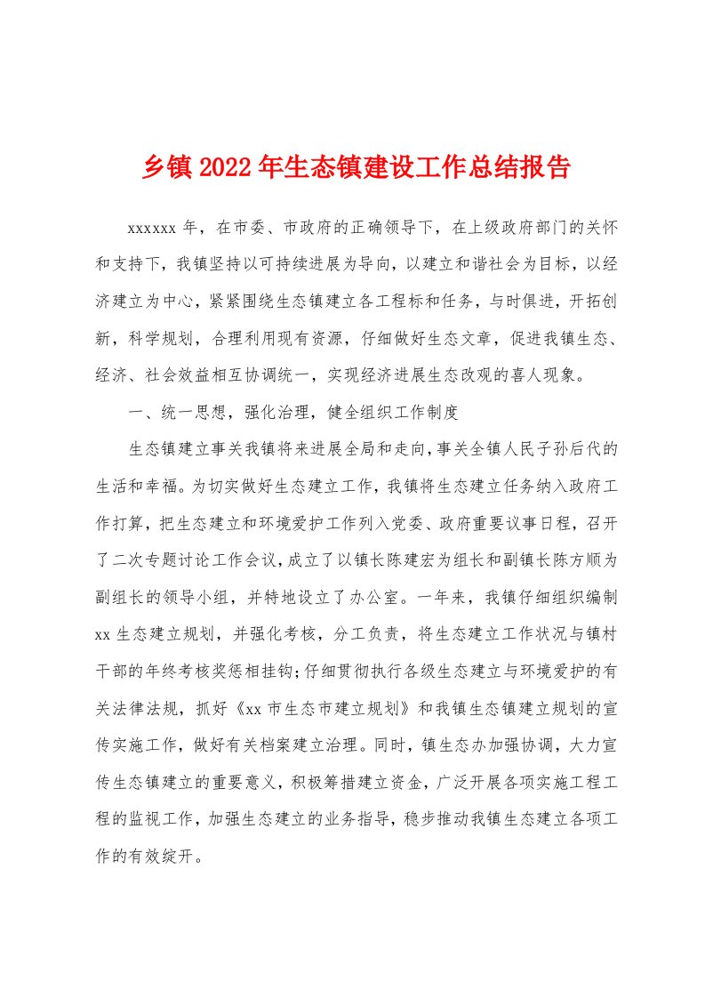 乡镇2022年生态镇建设工作总结报告