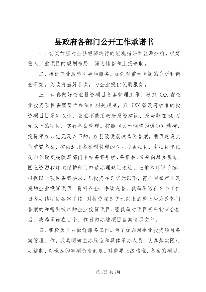 县政府各部门公开工作承诺书