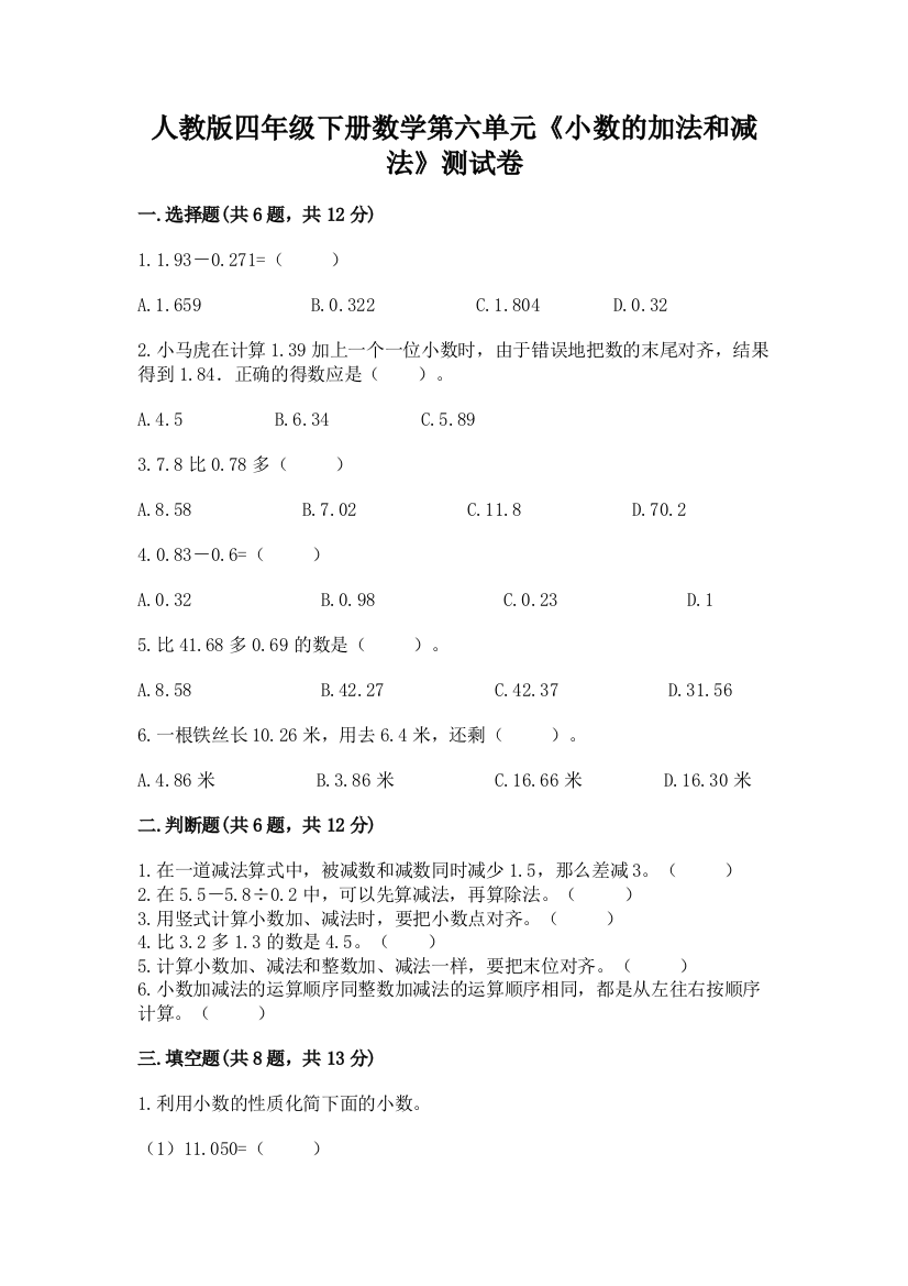 人教版四年级下册数学第六单元《小数的加法和减法》测试卷含答案（典型题）