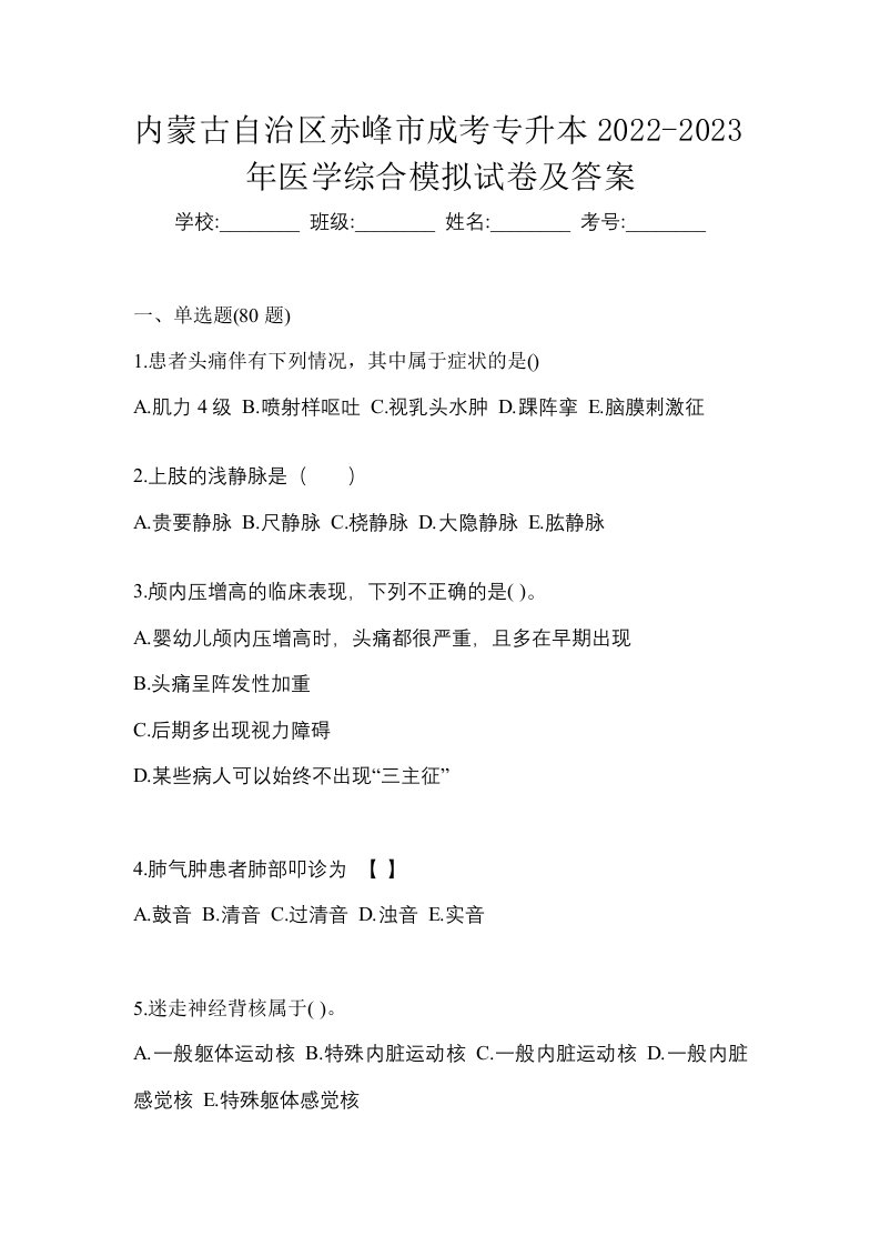 内蒙古自治区赤峰市成考专升本2022-2023年医学综合模拟试卷及答案