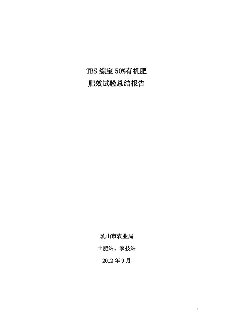 综宝有机肥料肥效试验总结