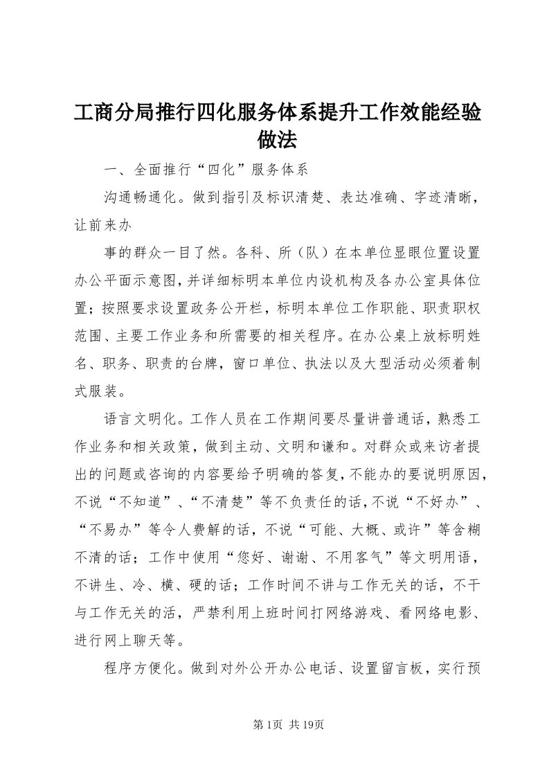 工商分局推行四化服务体系提升工作效能经验做法