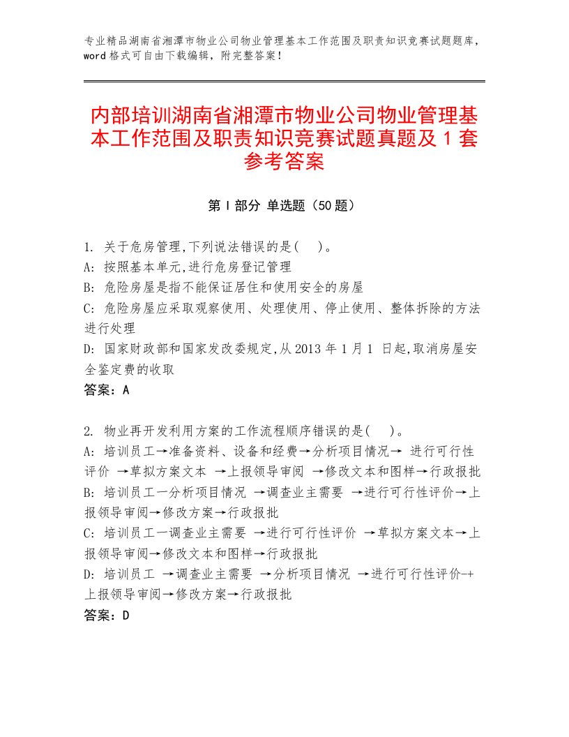 内部培训湖南省湘潭市物业公司物业管理基本工作范围及职责知识竞赛试题真题及1套参考答案