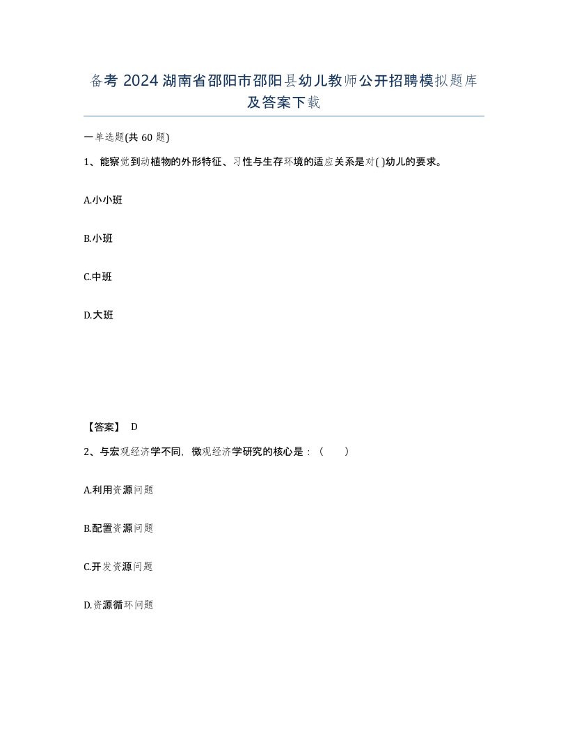 备考2024湖南省邵阳市邵阳县幼儿教师公开招聘模拟题库及答案