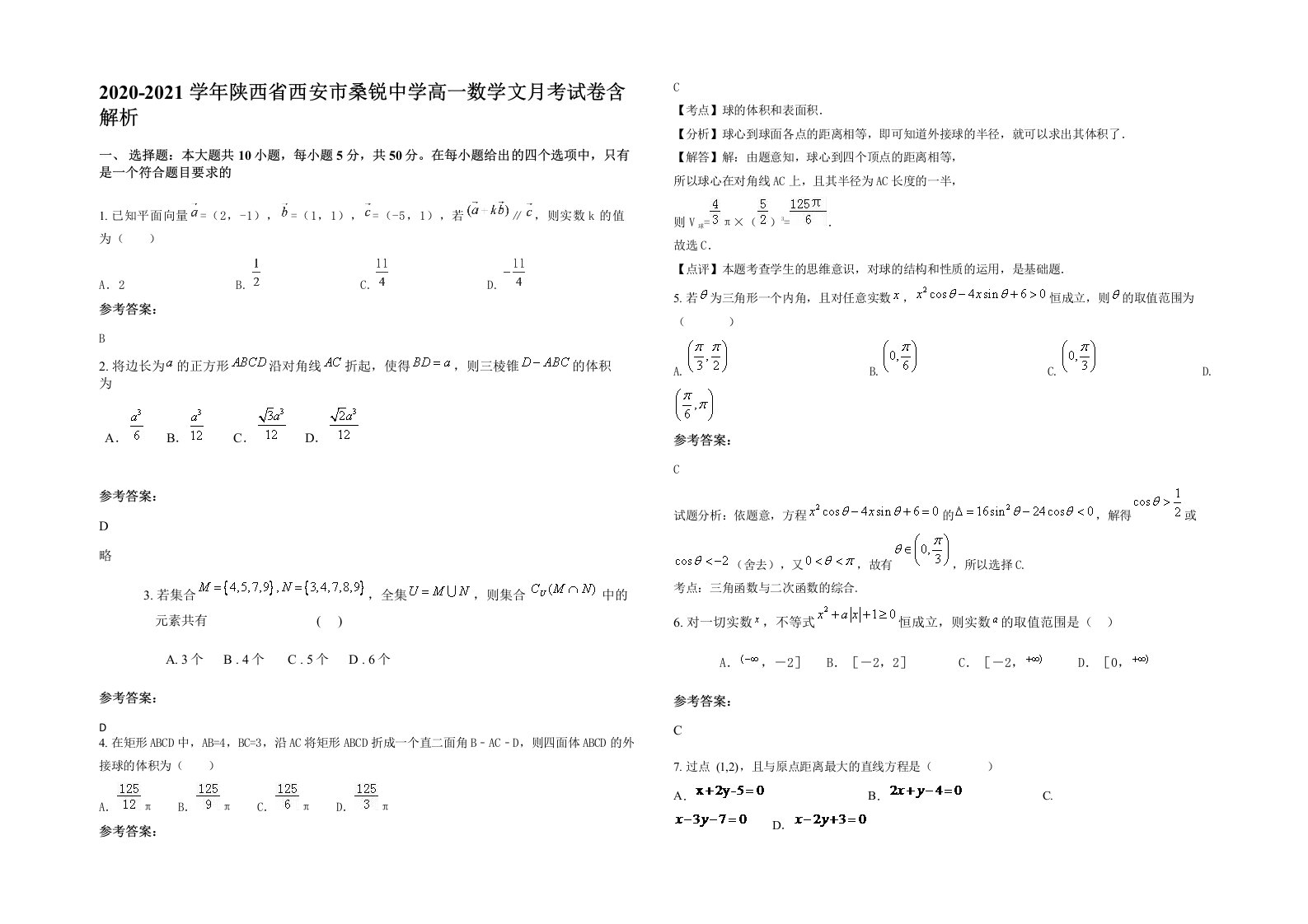 2020-2021学年陕西省西安市桑锐中学高一数学文月考试卷含解析