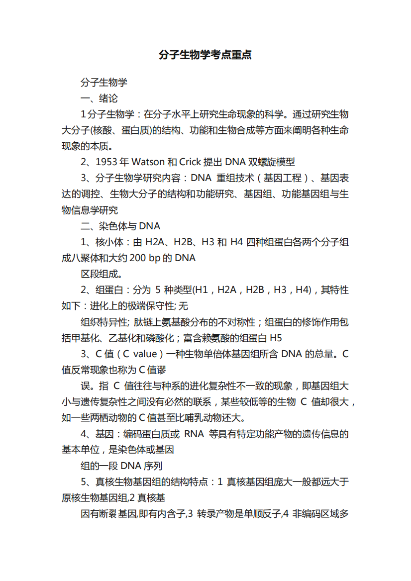 分子生物学考点重点