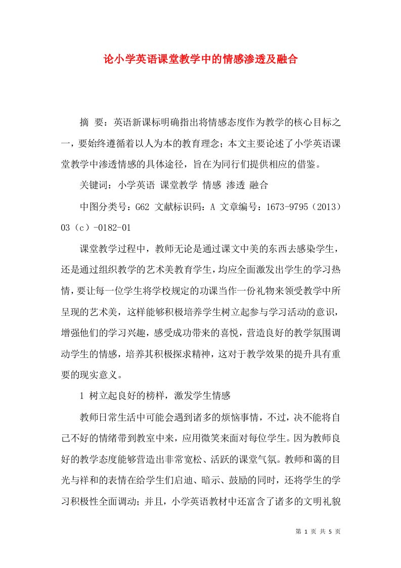 论小学英语课堂教学中的情感渗透及融合