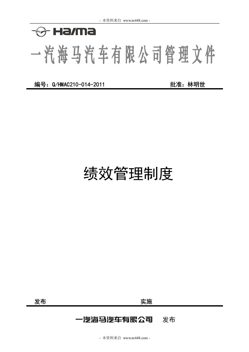 一汽海马汽车公司绩效考核管理制度DOC-人事制度表格