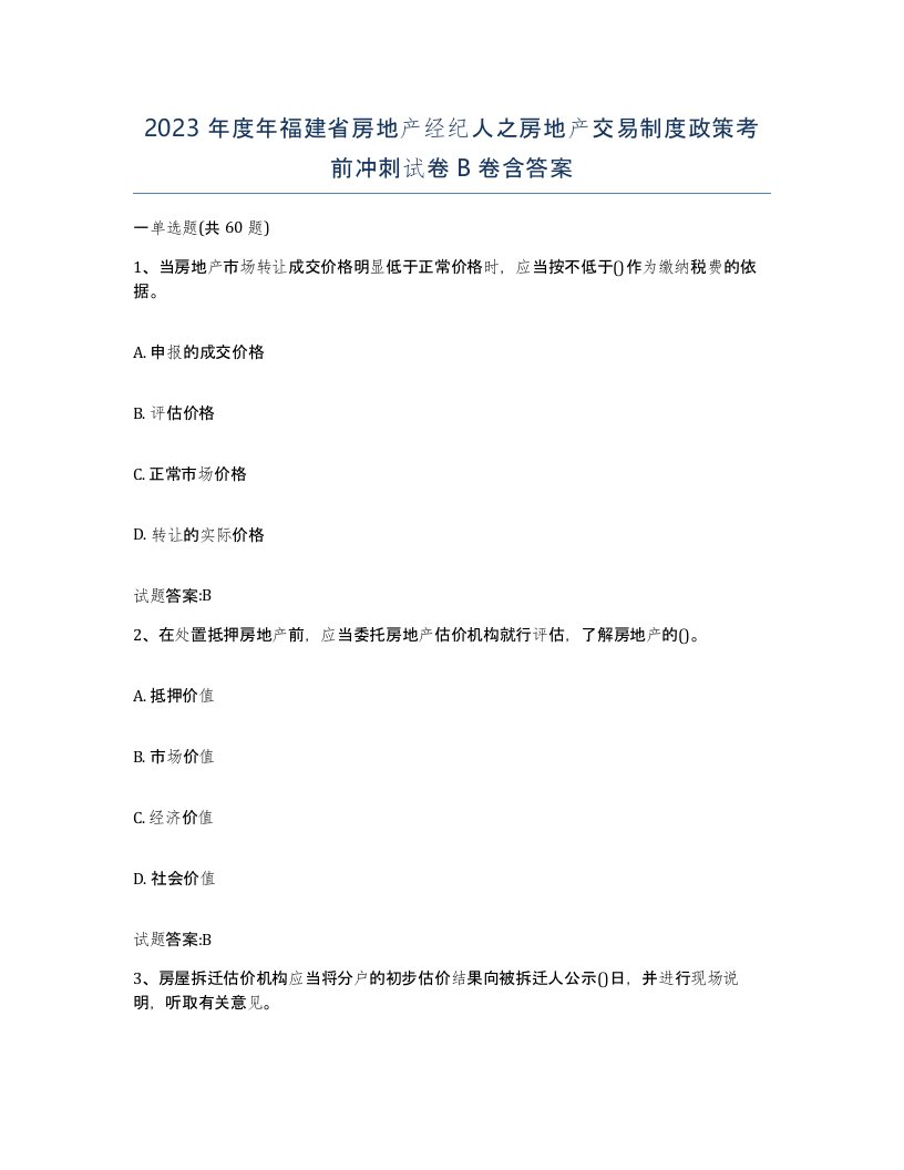 2023年度年福建省房地产经纪人之房地产交易制度政策考前冲刺试卷B卷含答案